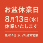 休業日のお知らせ