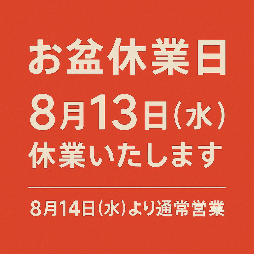 休業日のお知らせ