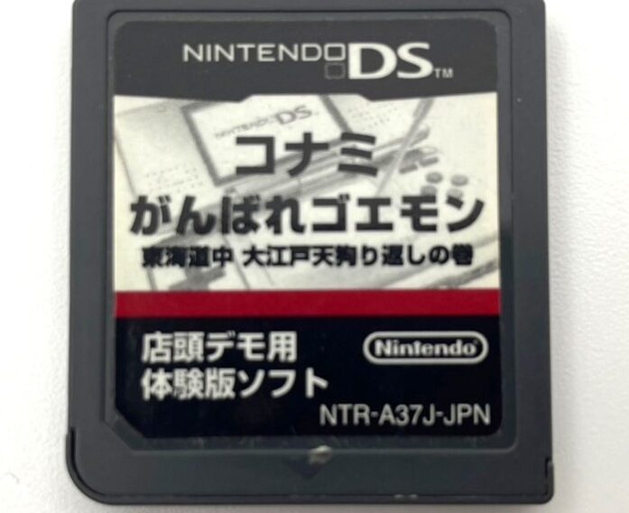 ニンテンドーDSソフト『がんばれゴエモン 東海道中 大江戸天狗り返しの巻 店頭デモ用体験版』非売品 中野区弥生町 出張買取