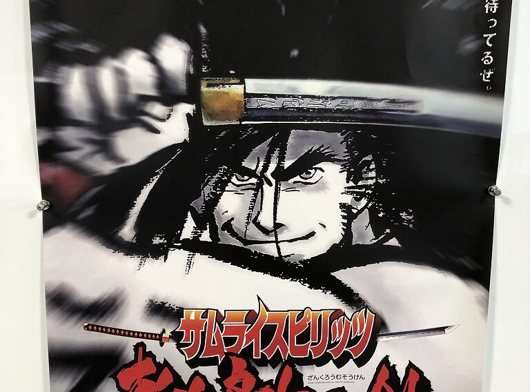 ネオジオ用ゲーム『サムライスピリッツ 斬紅郎無双剣』販促ポスターを東京都品川区大井町で出張買取