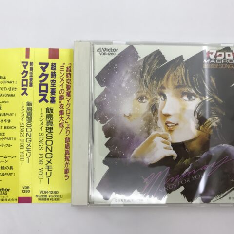 超時空要塞マクロス 飯島真理 SONGメモリー CDを東京都世田谷区用賀で出張買取