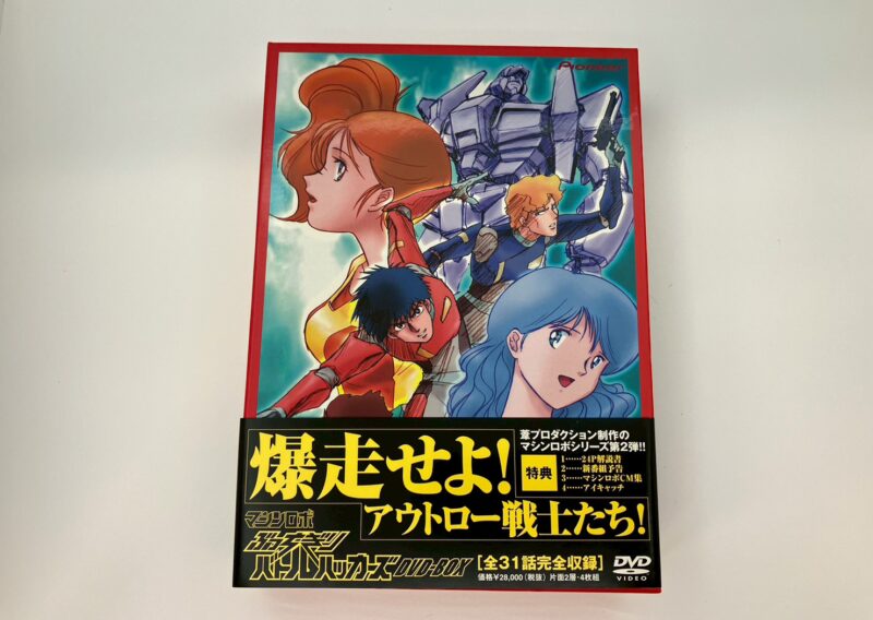 『マシンロボ ぶっちぎりバトルハッカーズ DVD-BOX』PIBA-1457 アニメDVD 杉並区高円寺南 出張買取