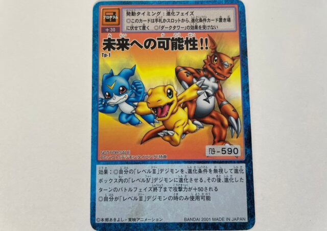 デジモンカード 未来への可能性!! を東京都練馬区大泉学園町で出張買取