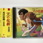 光の伝説 音楽篇 サウンドトラックCDを東京都世田谷区三軒茶屋で出張買取