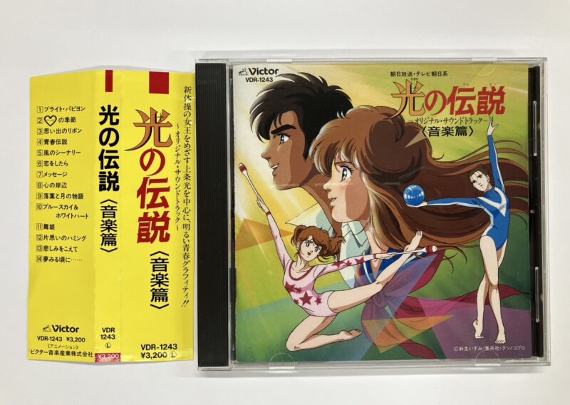 光の伝説 音楽篇 サウンドトラックCDを東京都世田谷区三軒茶屋で出張買取