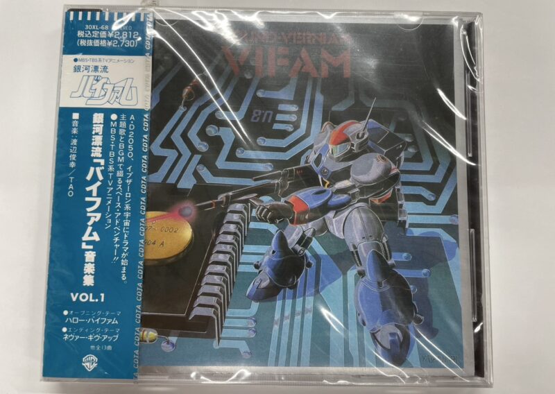 アニメ『銀河漂流バイファム 音楽集 VOL.1』未開封CD 30XL-68 中野区東中野 出張買取