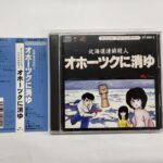 『北海道連鎖殺人 オホーツクに消ゆ サウンドアドベンチャー』CD STF-0001〜2 世田谷区用賀 出張買取