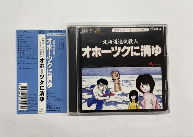 『北海道連鎖殺人 オホーツクに消ゆ サウンドアドベンチャー』CD STF-0001〜2 世田谷区用賀 出張買取