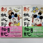 『新・桃太郎伝説』ノベライズ上巻・下巻を東京都世田谷区弦巻で出張買取