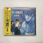 OVA『笑う標的 音楽篇』CDを東京都練馬区桜台で出張買取