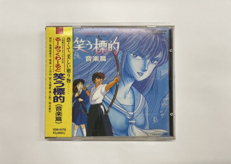 OVA『笑う標的 音楽篇』CDを東京都練馬区桜台で出張買取