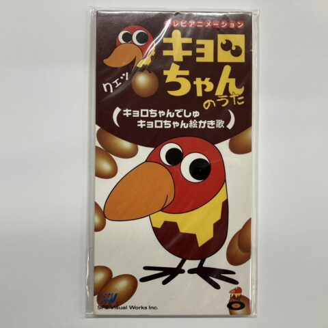 テレビアニメ『キョロちゃん』主題歌CD(SVWD-9016)を東京都江戸川区西小岩で店頭買取