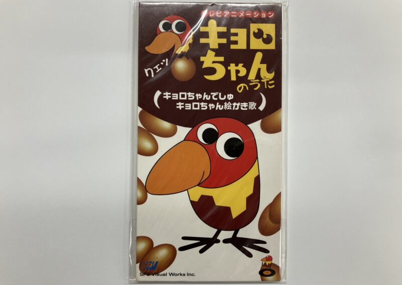 テレビアニメ『キョロちゃん』主題歌CD(SVWD-9016)を東京都江戸川区西小岩で店頭買取