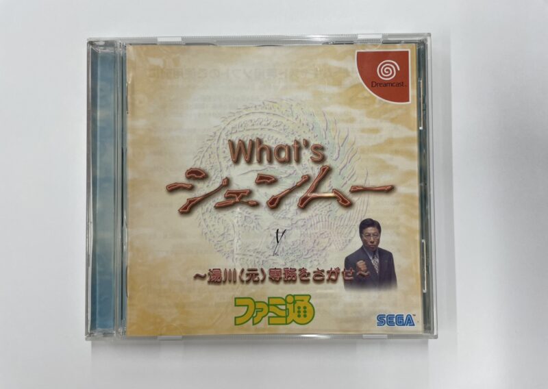 ドリームキャスト体験版『What’s シェンムー ～湯川（元）専務をさがせ～』非売品ソフトを東京都昭島市田中町で出張買取