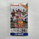 新・桃太郎伝説 七夕の村は激戦区 DIGImation5 を東京都練馬区豊玉北で出張買取