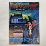 『悪魔城ドラキュラX 血の輪廻 攻略ガイドブック 下巻（PCエンジンFAN付録）』を東京都練馬区豊玉北で出張買取