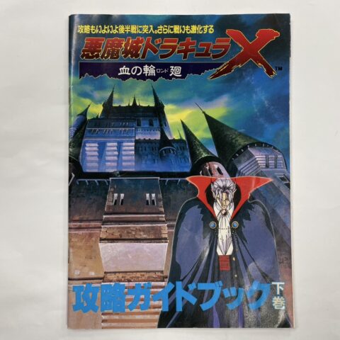 『悪魔城ドラキュラX 血の輪廻 攻略ガイドブック 下巻（PCエンジンFAN付録）』を東京都練馬区豊玉北で出張買取