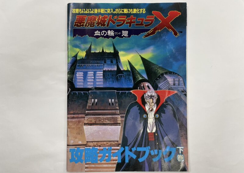 『悪魔城ドラキュラX 血の輪廻 攻略ガイドブック 下巻（PCエンジンFAN付録）』を東京都練馬区豊玉北で出張買取