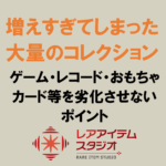棚に並べられたゲームソフトやレコード、CD、おもちゃのコレクション。劣化を防ぐために整理された保管環境のイメージ。