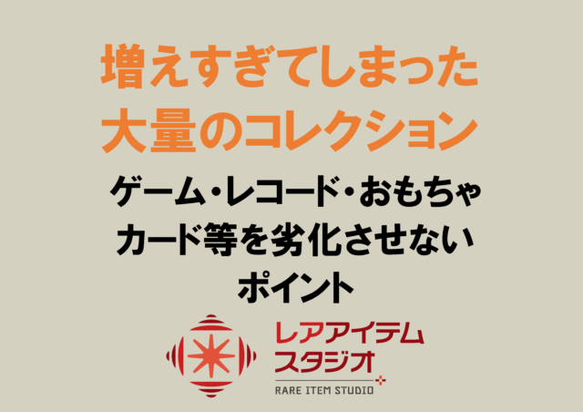 棚に並べられたゲームソフトやレコード、CD、おもちゃのコレクション。劣化を防ぐために整理された保管環境のイメージ。