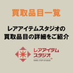 レアアイテムスタジオ 買取品目一覧｜ゲームソフト・おもちゃ・カード・CD・レコード・カセット・雑誌・ポスターなどを高価買取