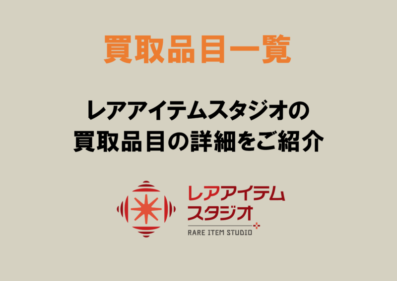 レアアイテムスタジオ 買取品目一覧｜ゲームソフト・おもちゃ・カード・CD・レコード・カセット・雑誌・ポスターなどを高価買取