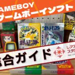 ゲームボーイソフトの箱付きタイトルを中心に並べた総合ガイド用アイキャッチ画像。ポケットモンスターなど代表的なソフトを含み、価値・相場・保存・海外需要といった多角的な視点で解説する総合ページであることを示す構成です。