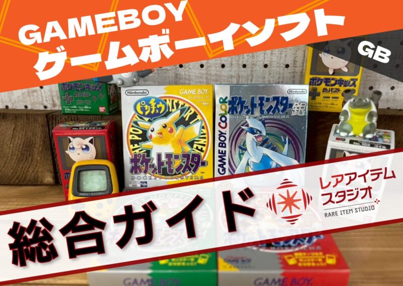 ゲームボーイソフトの箱付きタイトルを中心に並べた総合ガイド用アイキャッチ画像。ポケットモンスターなど代表的なソフトを含み、価値・相場・保存・海外需要といった多角的な視点で解説する総合ページであることを示す構成です。