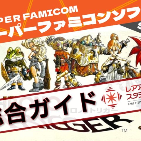 スーパーファミコンソフトのパッケージデザインをモチーフにした総合ガイド用アイキャッチ画像。価値・相場・流通・評価構造を体系的に解説するブログ記事のビジュアル。