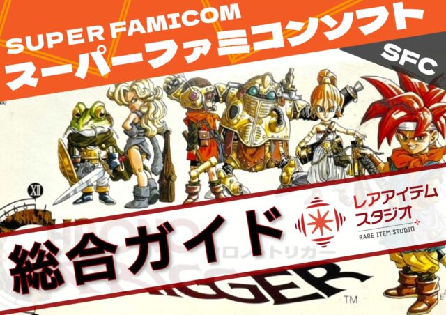 スーパーファミコンソフトのパッケージデザインをモチーフにした総合ガイド用アイキャッチ画像。価値・相場・流通・評価構造を体系的に解説するブログ記事のビジュアル。