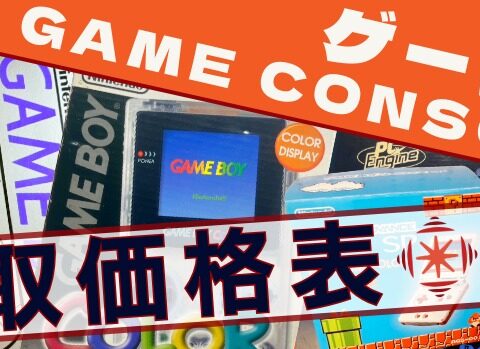 レトロゲーム本体の買取価格表を案内するバナー画像