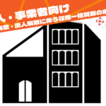 法人の廃業・法人解散に伴う在庫一括買取サービスをイメージした建物の画像