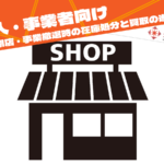 法人の店舗閉店・事業撤退時の在庫処分と買取の進め方をイメージした店舗の画像