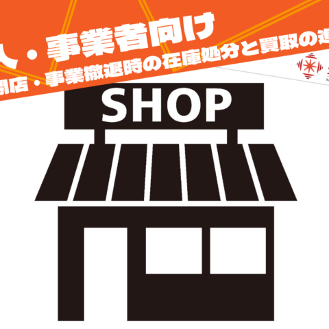 法人の店舗閉店・事業撤退時の在庫処分と買取の進め方をイメージした店舗の画像