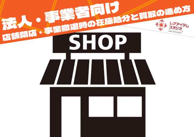 法人の店舗閉店・事業撤退時の在庫処分と買取の進め方をイメージした店舗の画像