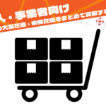 法人の大量在庫・余剰在庫をまとめて買取する方法をイメージした台車と段ボールの画像