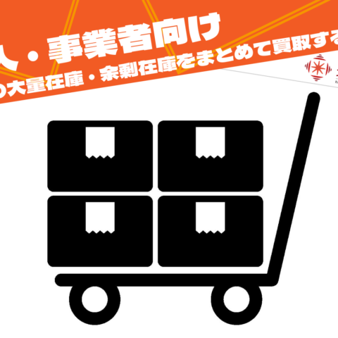 法人の大量在庫・余剰在庫をまとめて買取する方法をイメージした台車と段ボールの画像