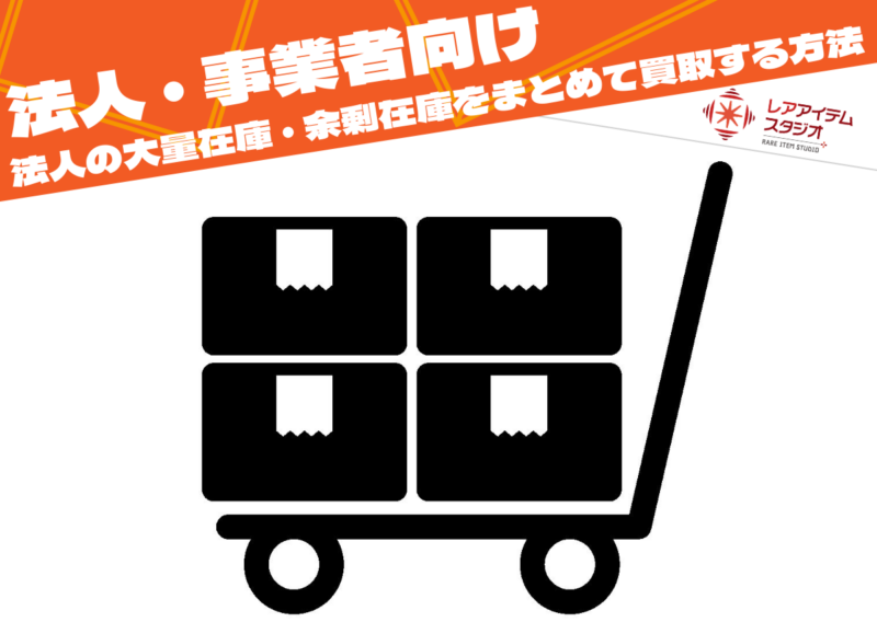 法人の大量在庫・余剰在庫をまとめて買取する方法をイメージした台車と段ボールの画像