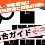 法人・事業者向け在庫整理と買取の判断基準を解説する総合ガイドのイメージ