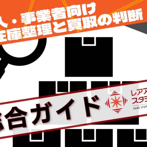 法人・事業者向け在庫整理と買取の判断基準を解説する総合ガイドのイメージ
