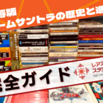 保存版としてゲームサントラの歴史を解説した完全ガイドのイメージ画像
