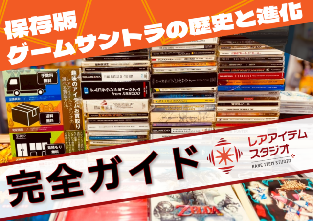保存版としてゲームサントラの歴史を解説した完全ガイドのイメージ画像