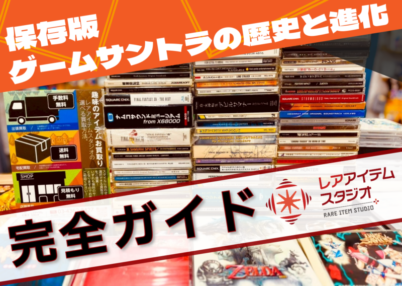 保存版としてゲームサントラの歴史を解説した完全ガイドのイメージ画像