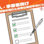 法人・事業者向け買取の流れと必要な確認事項を解説したチェックリストのイメージ