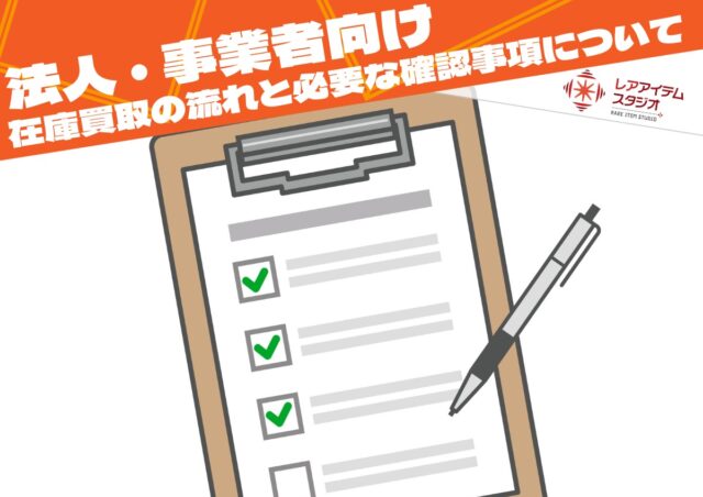 法人・事業者向け買取の流れと必要な確認事項を解説したチェックリストのイメージ