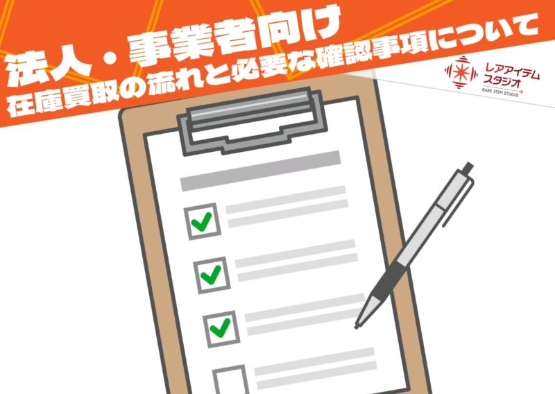法人・事業者向け買取の流れと必要な確認事項を解説したチェックリストのイメージ