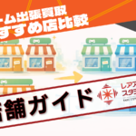 ゲーム出張買取 おすすめ店比較 店舗ガイド イメージ