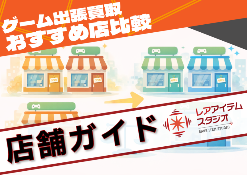ゲーム出張買取 おすすめ店比較 店舗ガイド イメージ