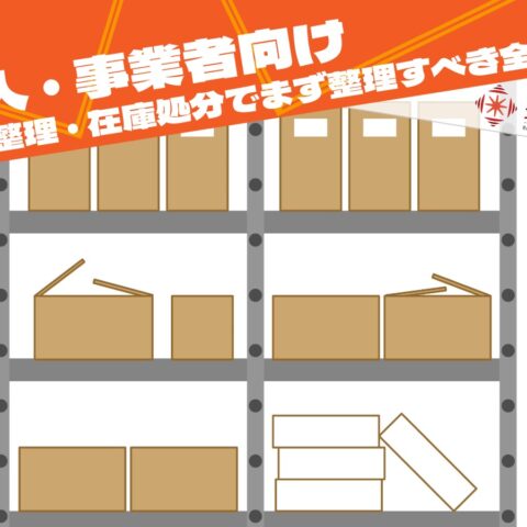 法人・事業者向け在庫整理と在庫処分でまず整理すべき全体像を表現した倉庫イメージ