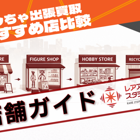 おもちゃ出張買取の店舗比較をイメージしたアイキャッチ画像。複数の専門店とリサイクル店が並び、矢印で流れが示されている構図